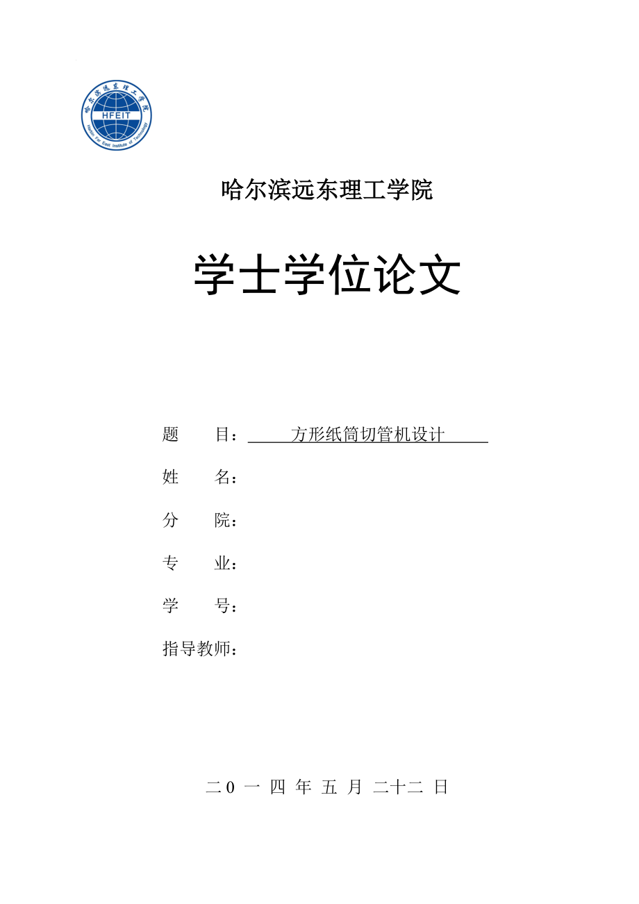 方形纸筒切管机设计.doc_第1页