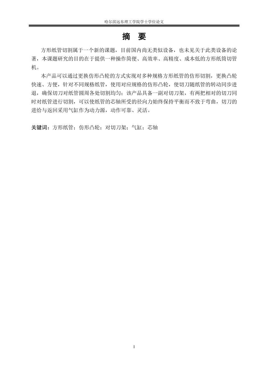 方形纸筒切管机设计.doc_第2页
