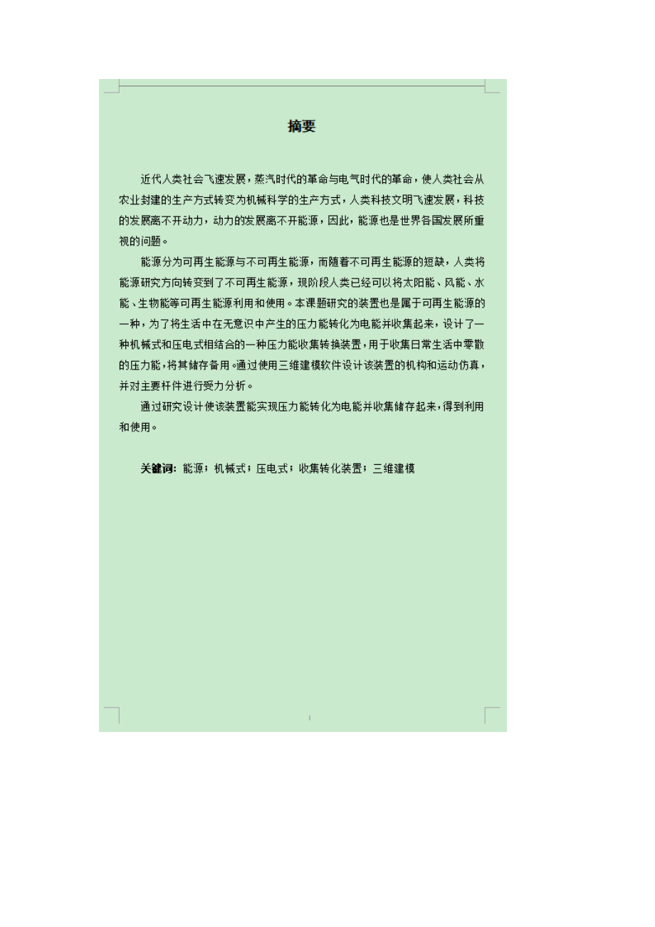 压力能收集转化装置的毕业结构设计及分析.zip