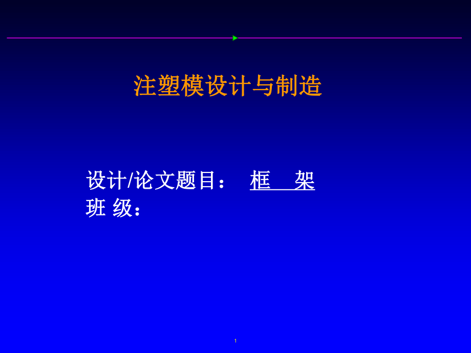 框架零件注射塑料模具设计答辩.ppt_第1页