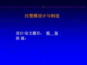 框架零件注射塑料模具设计答辩.ppt
