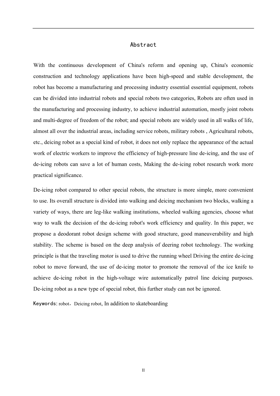 机械式高压线除冰机器人设计.doc_第2页