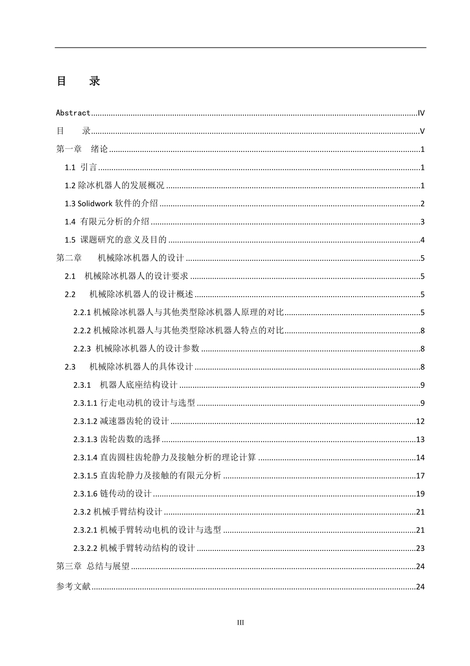 机械式高压线除冰机器人设计.doc_第3页