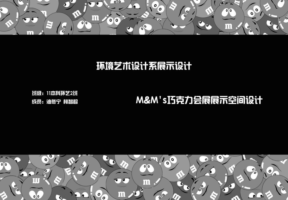 巧克力会展展示空间设计演示文稿.ppt_第1页