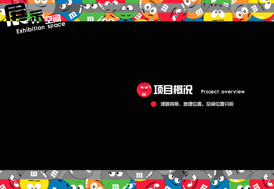 巧克力会展展示空间设计演示文稿.ppt_第3页
