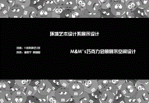 巧克力会展展示空间设计演示文稿.ppt