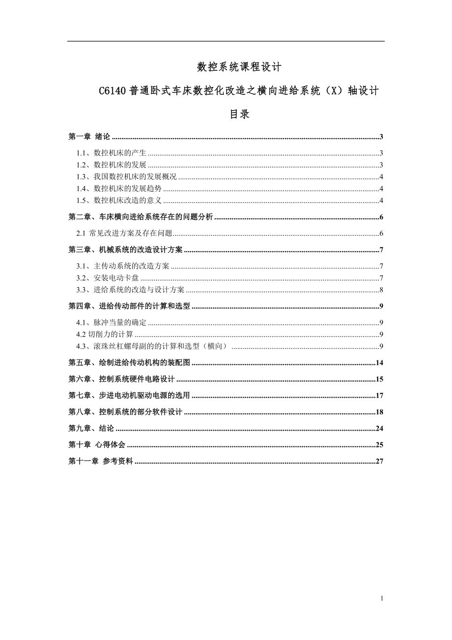 C6140车床改数控的横向进给系统设计【含CAD图纸和说明书】.zip