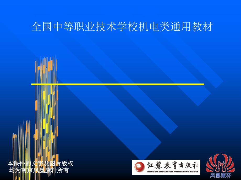 江苏教育出版社《PLC编程与应用》(三菱)课件及课堂教学设计方案.zip