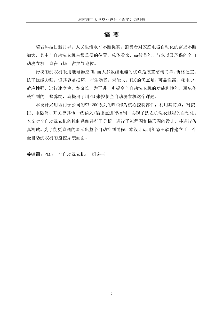 基于PLC和组态王的全自动洗衣机控制系统设计.doc_第1页