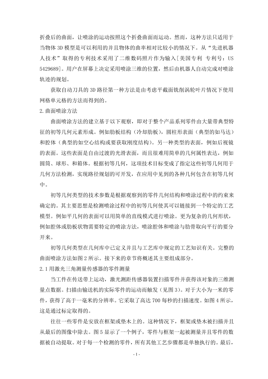 外文翻译-多品种小批量生产零件的机器人自动喷漆.doc_第2页