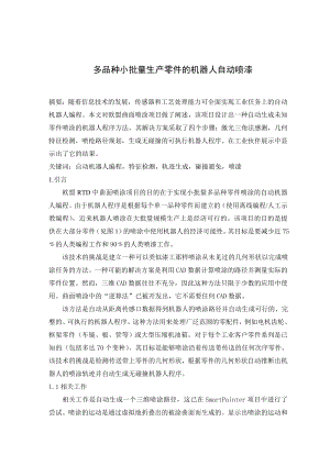 外文翻译-多品种小批量生产零件的机器人自动喷漆.doc