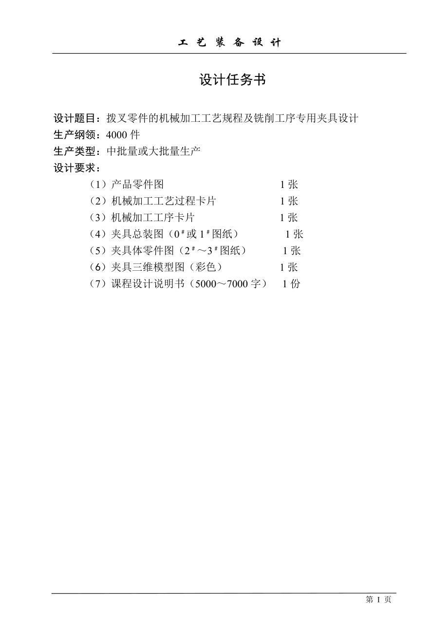 831005拨叉零件的机械加工工艺规程及铣削平面工序专用夹具设计【含CAD图纸和说明书】.zip