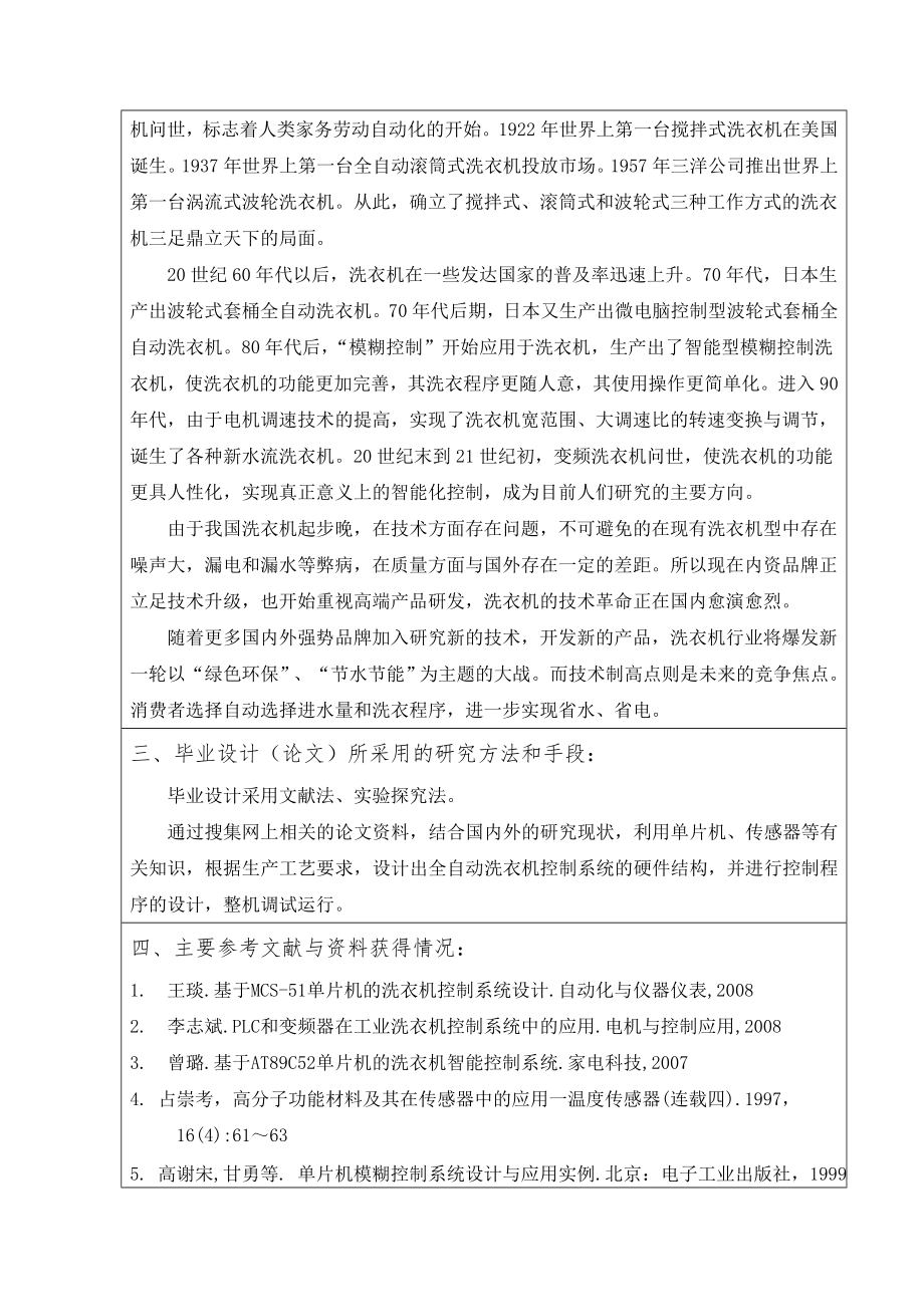 开题报告-全自动洗衣机模糊控制系统研究与设计.doc_第2页