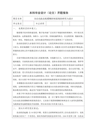 开题报告-全自动洗衣机模糊控制系统研究与设计.doc