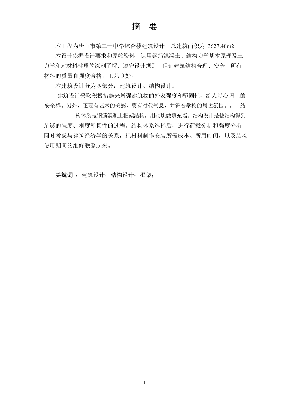 唐山市第二十中学综合楼设计.docx_第1页