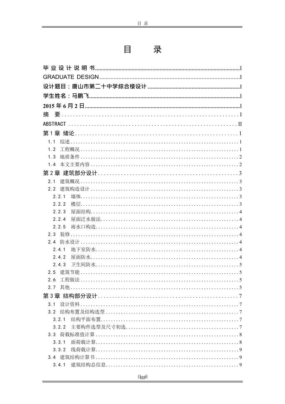 唐山市第二十中学综合楼设计.docx_第3页