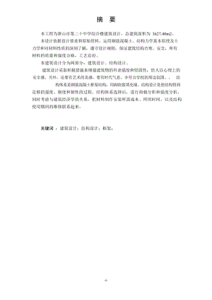 唐山市第二十中学综合楼设计.docx