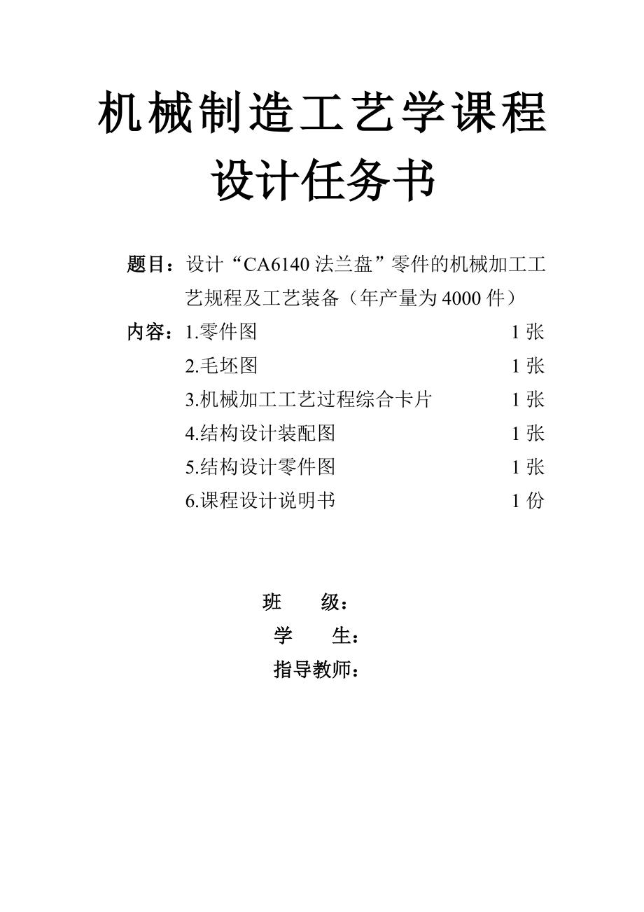 CA6140法兰盘”零件的机械加工工艺规程及工艺装备(论文+DWG图纸)-中批量-课设.zip
