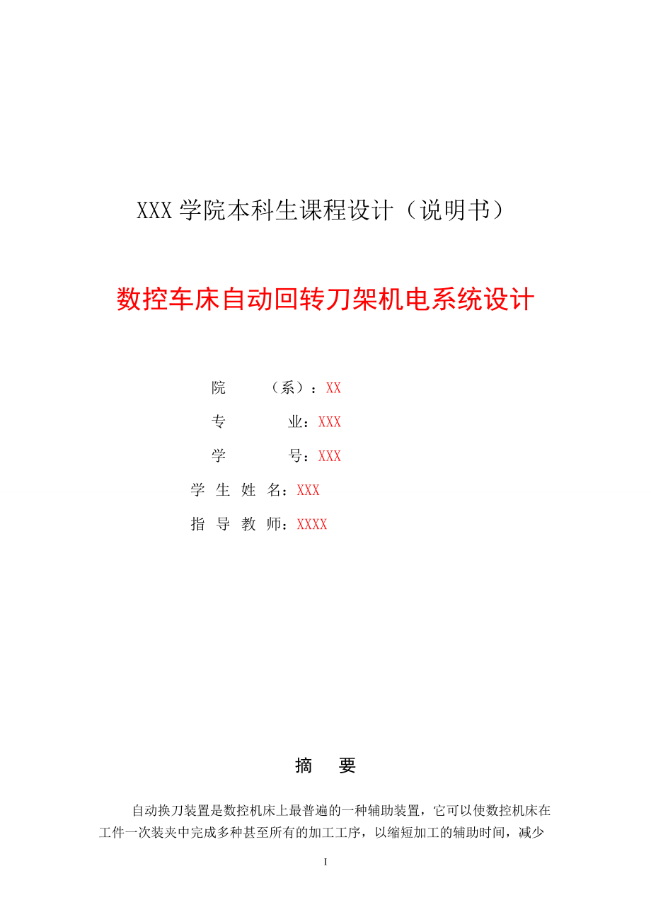 数控车床自动回转刀架机电系统设计CAD图纸+说明书.zip
