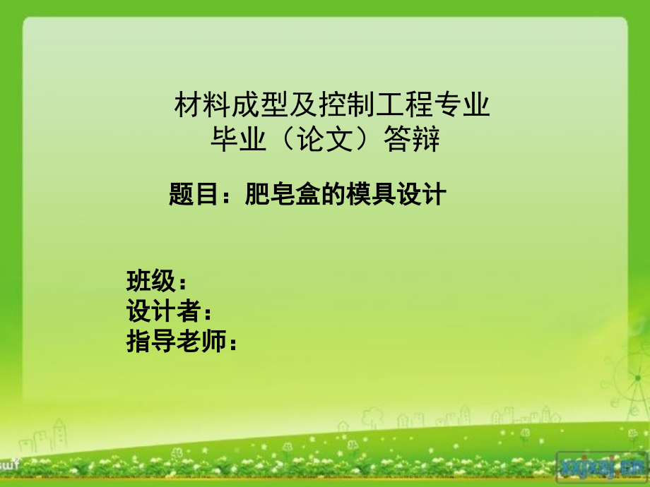 16-肥皂盒的模具设计.zip