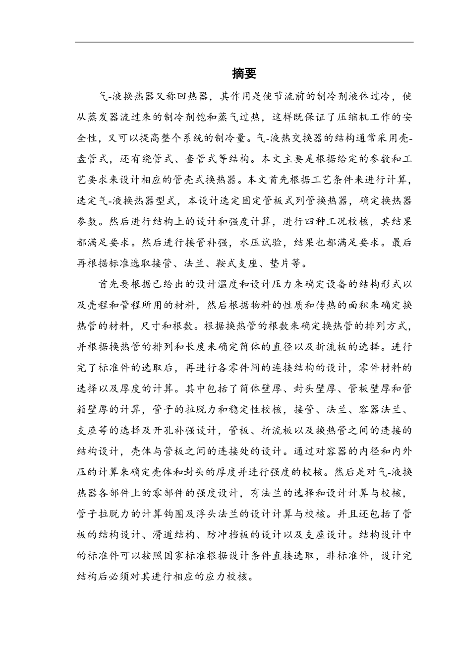 DN500换热面积64m2固定管板式列管换热器结构设计.zip