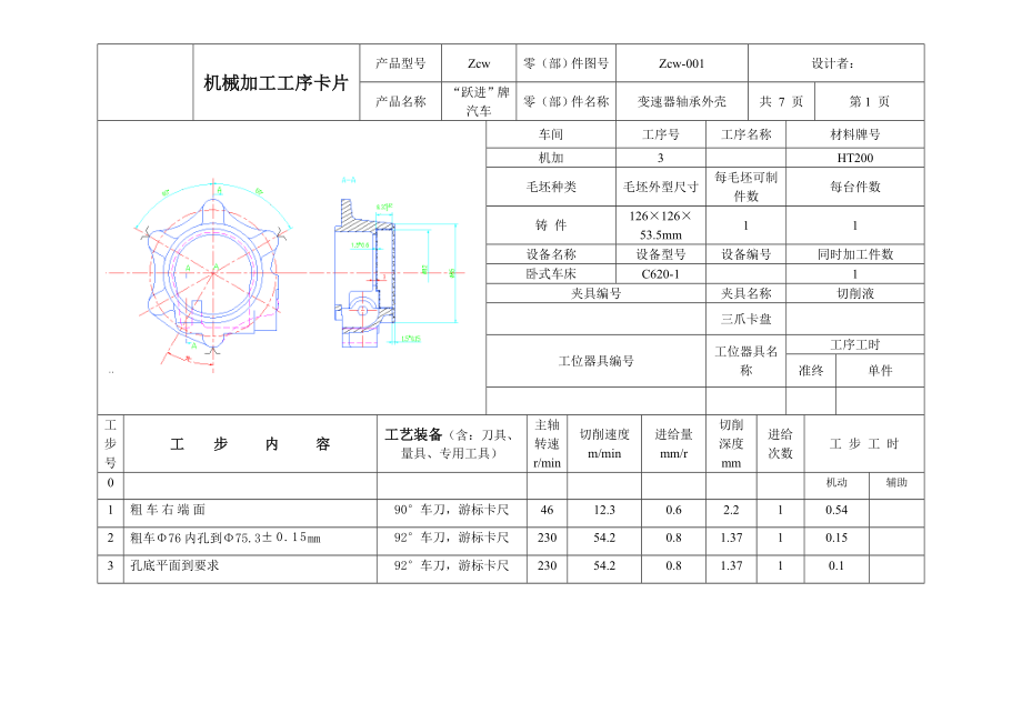 变速器轴承外壳加工工艺及钻孔Φ24、Φ8、钻M6-7H螺纹孔夹具设计【含CAD图纸和说明书】.zip
