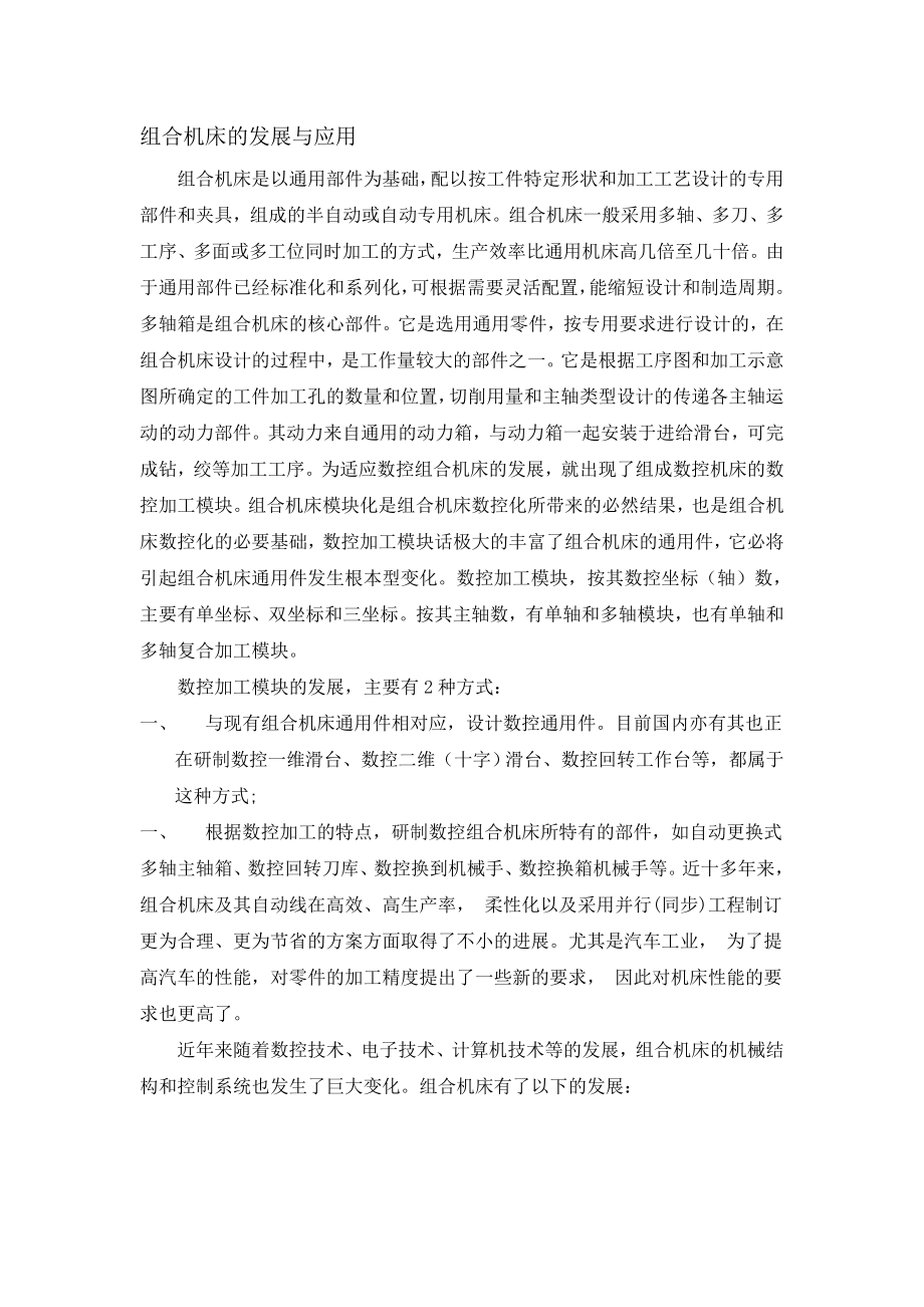 外文参考资料及译文-中英文翻译-组合机床的发展与应用.zip
