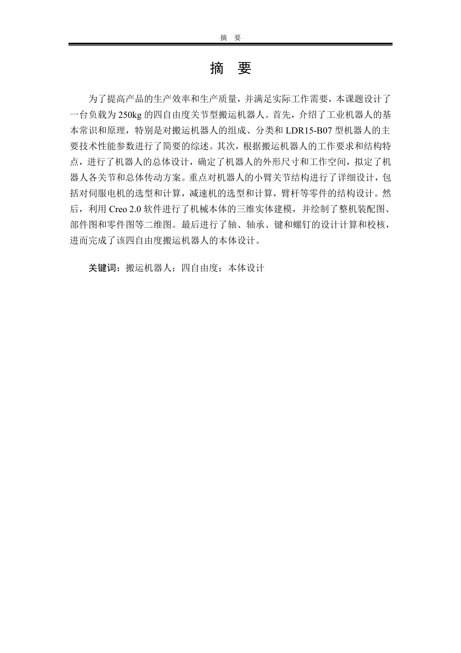 LDR15-B02型机器人机械本体设计.doc_第2页