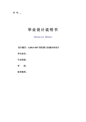 LDR15-B02型机器人机械本体设计.doc