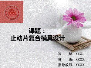 冲压毕业设计止动片复合模具设计答辩稿.ppt