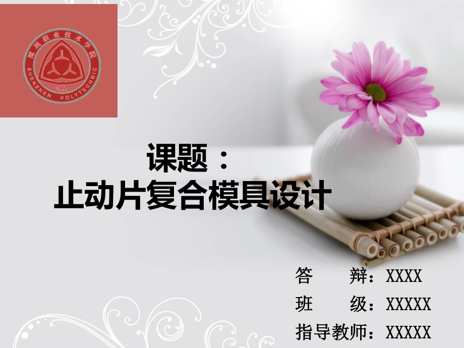 冲压毕业设计止动片复合模具设计答辩稿.ppt_第1页