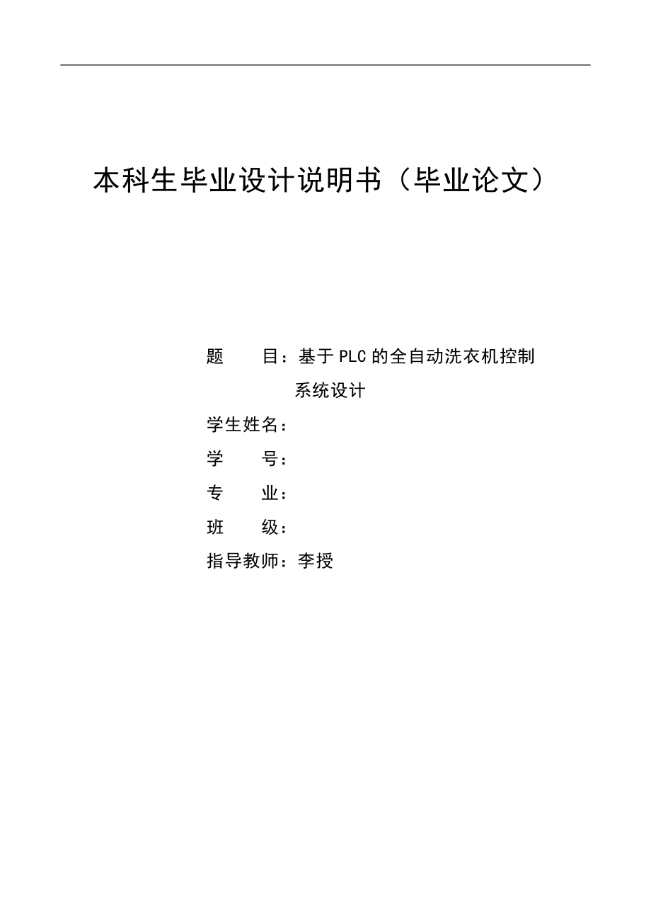 基于PLC的全自动洗衣机控制系统毕业设计.doc_第1页