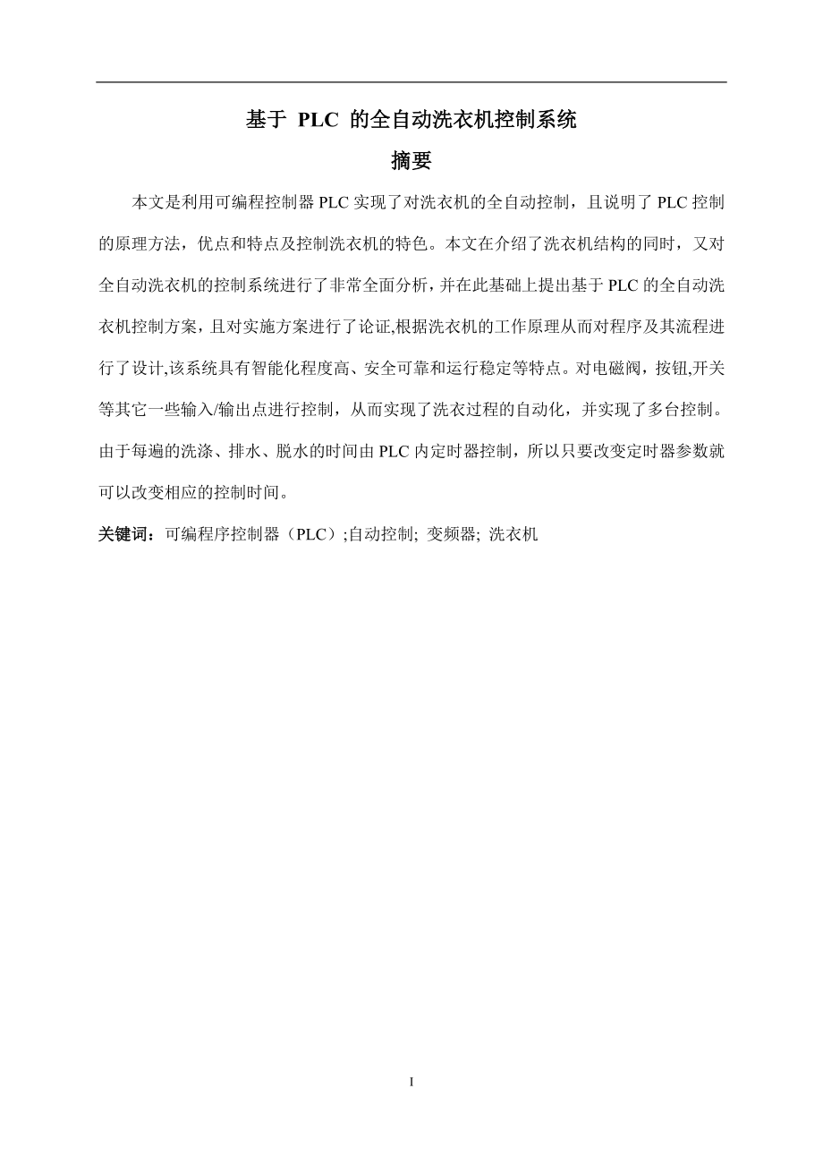 基于PLC的全自动洗衣机控制系统毕业设计.doc_第2页