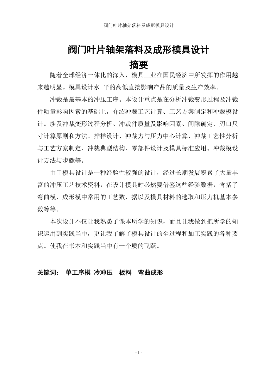 阀门叶片轴架落料及成形模具设计.doc_第1页