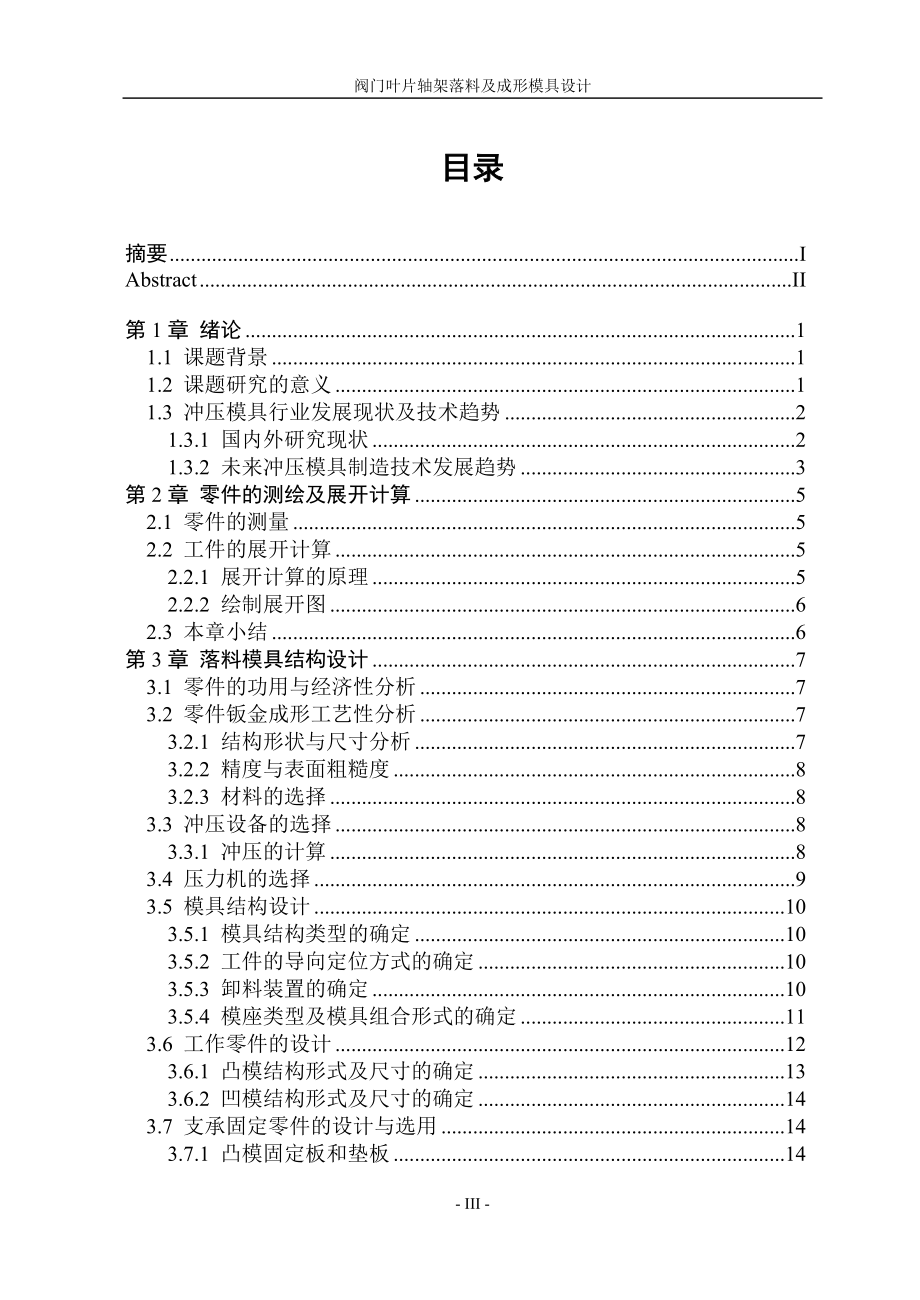 阀门叶片轴架落料及成形模具设计.doc_第3页