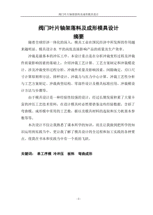 阀门叶片轴架落料及成形模具设计.doc