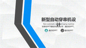 新型自动穿串机设计.pptx