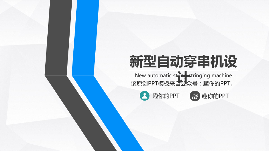 新型自动穿串机设计.pptx_第1页