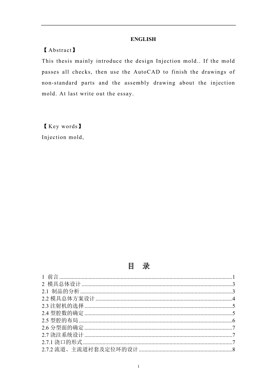 杯盖注塑模具毕业设计说明书.doc_第2页