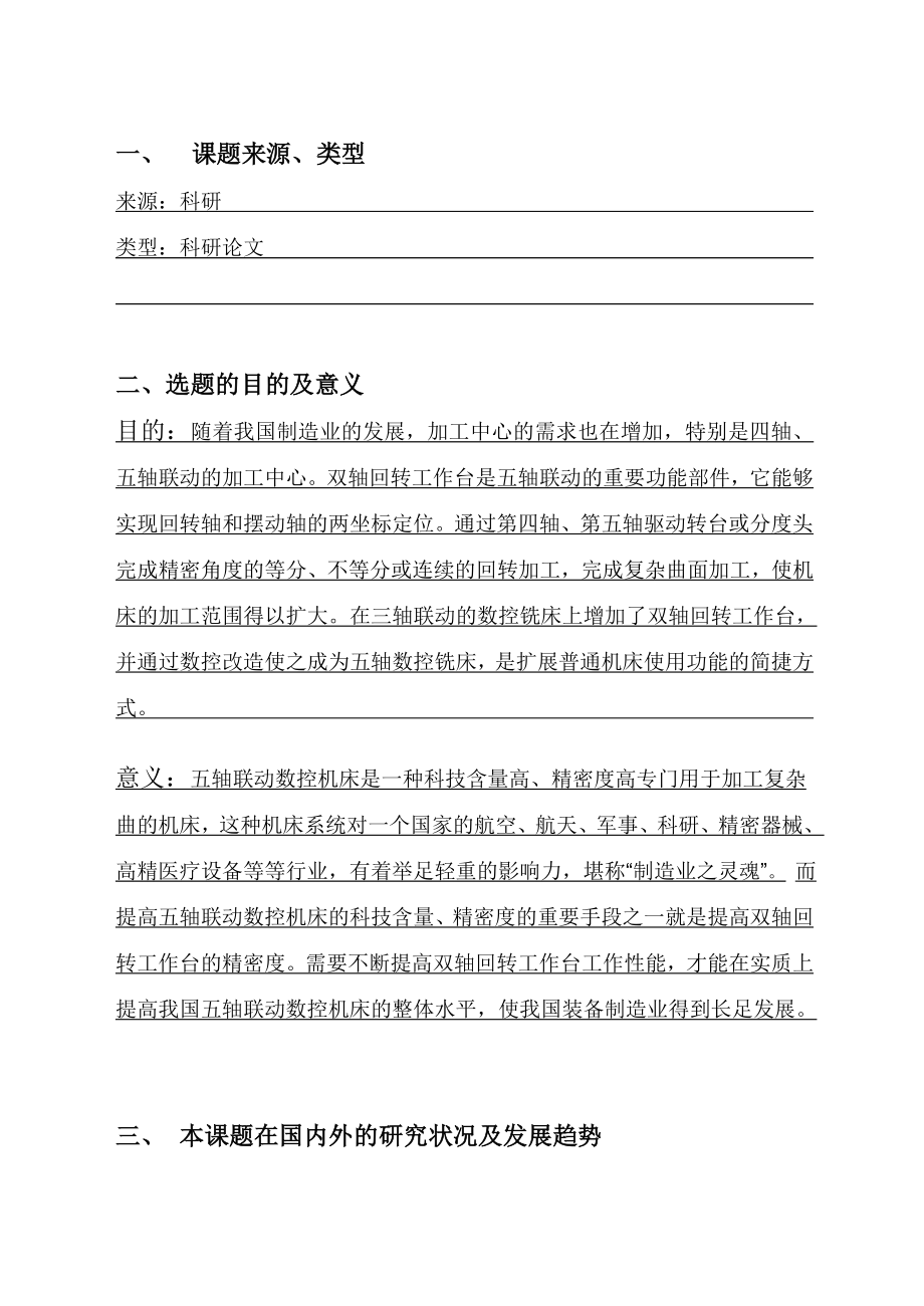 毕设资料-双轴回转工作台设计.zip