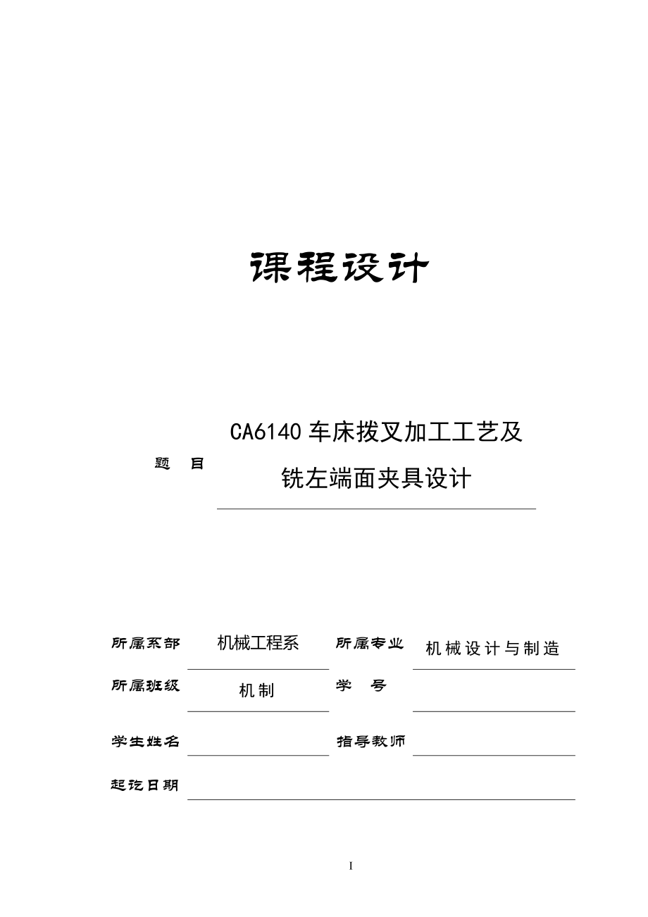 CA6140车床拨叉831003工艺及铣左端面夹具设计.zip