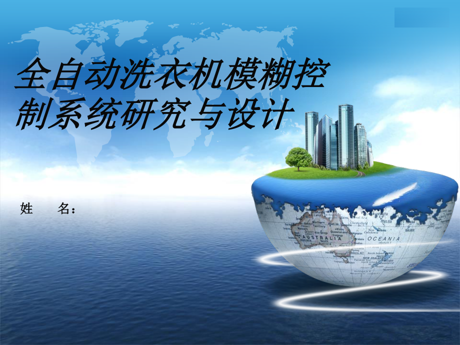全自动洗衣机模糊控制系统研究与设计答辩稿.ppt_第1页