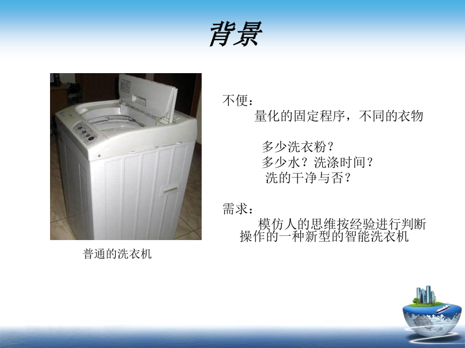 全自动洗衣机模糊控制系统研究与设计答辩稿.ppt_第3页