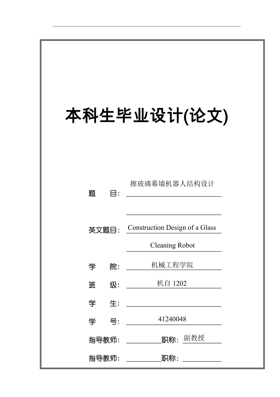擦玻璃幕墙机器人结构设计参考.doc_第3页