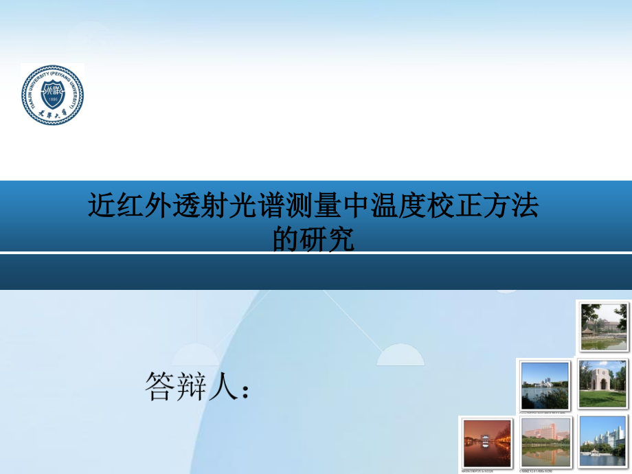 近红外透射光谱测量中温度校正方法的研究.ppt_第1页