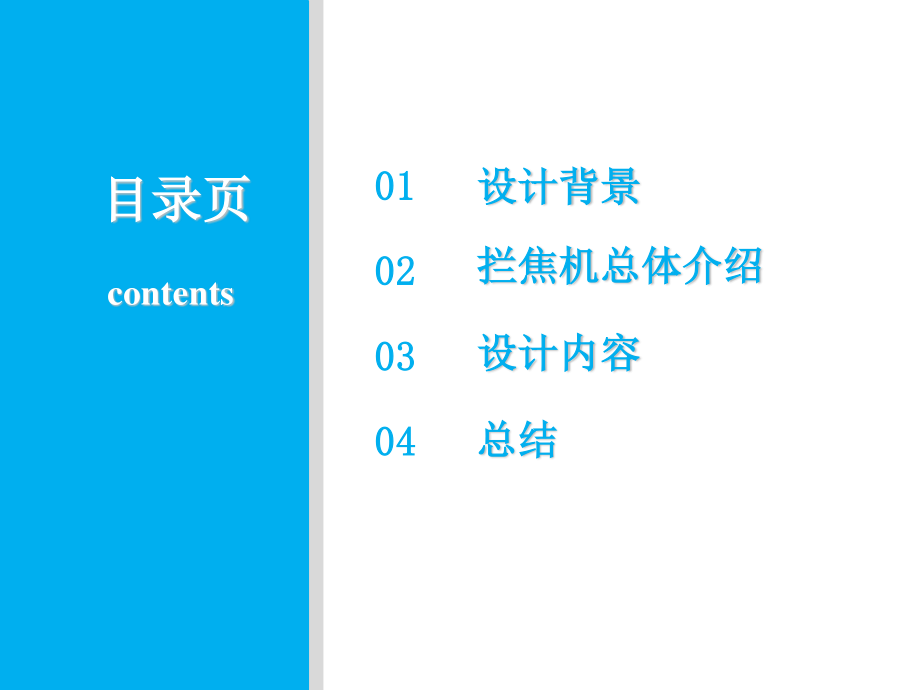拦焦机的设计毕业答辩稿.ppt_第2页