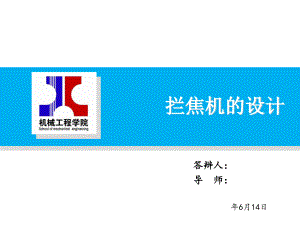 拦焦机的设计毕业答辩稿.ppt