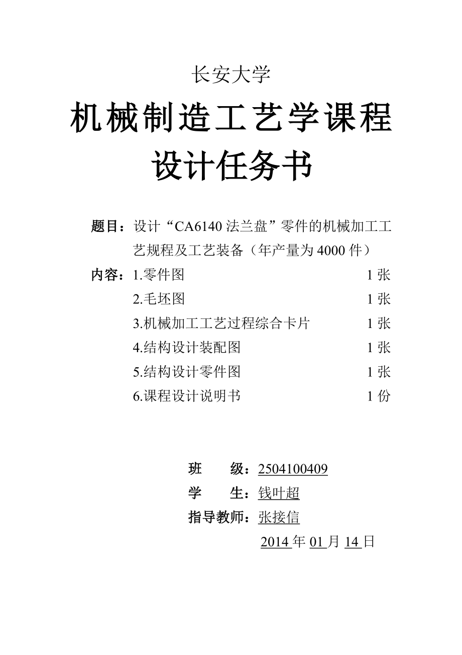 设计“CA6140法兰盘”零件的机械加工工艺规程及工艺装备（年产量为4000件）cad图纸+1.6万字说明书.zip