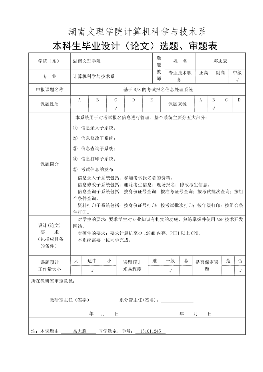 基于bs的考试报-名信息处理系统毕业文件设计(论文+开题报告+中期检查表+答辩).zip