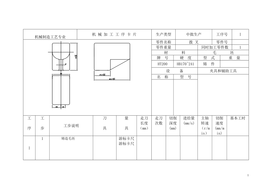 车床拨叉831003零件的工艺规程及铣底平面夹具设计【含CAD图纸和说明书】.zip